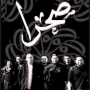 Sahara band فرقة صحرا 